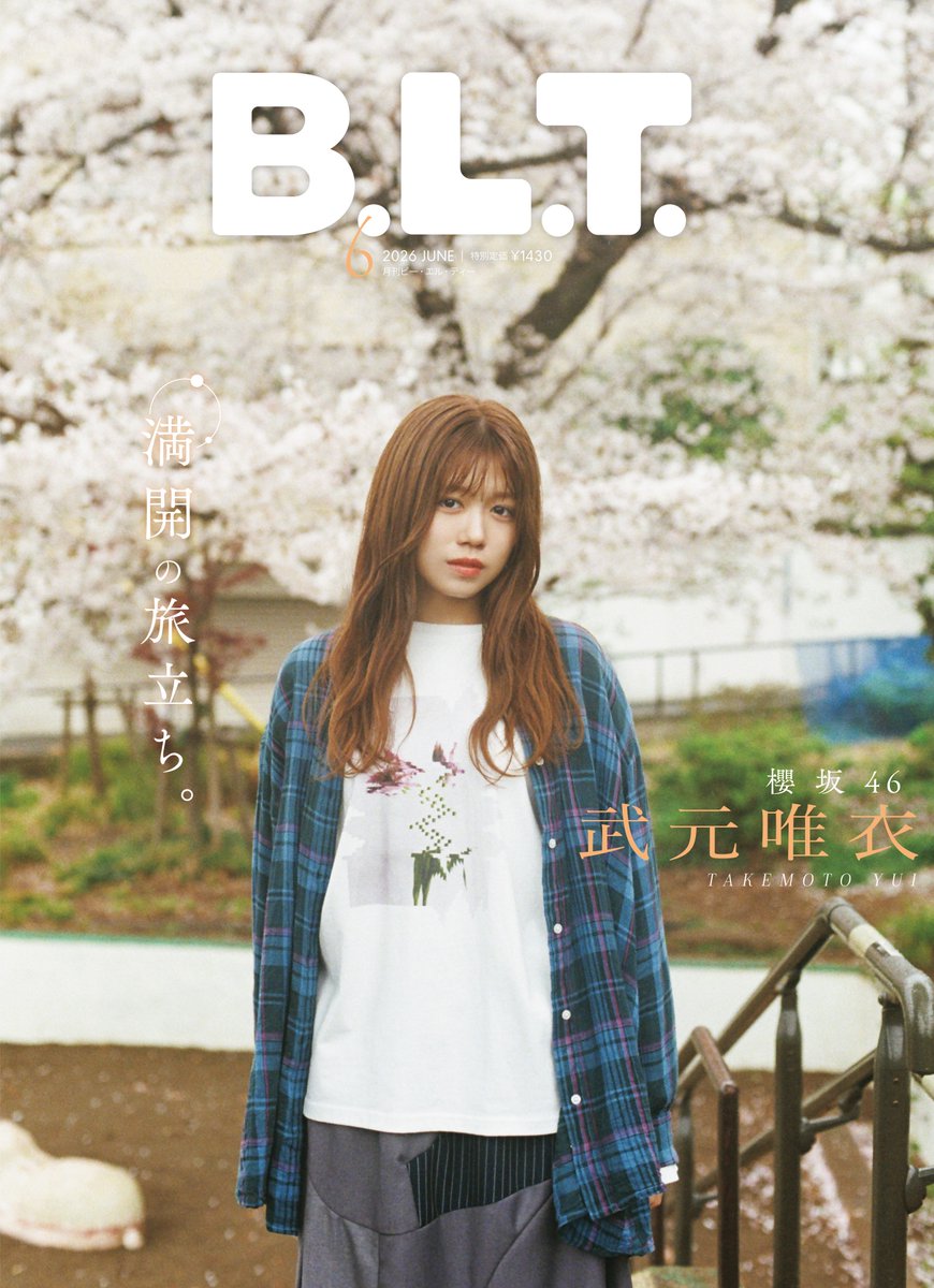 BLTTV's tweet image. 💌💨#BLT 6月号の裏表紙は #櫻坂46 からの旅立ちを控える #武元唯衣 さんが飾ります ✿⠜

満開の桜の木を背に立つエモーショナルなカットを採用🌸✨
彼女の温かい人柄とグループ卒業を目前にした儚さが表現さされています☺️

🗓4月28日(火)発売
☟ポストカード付きの予約はこちら