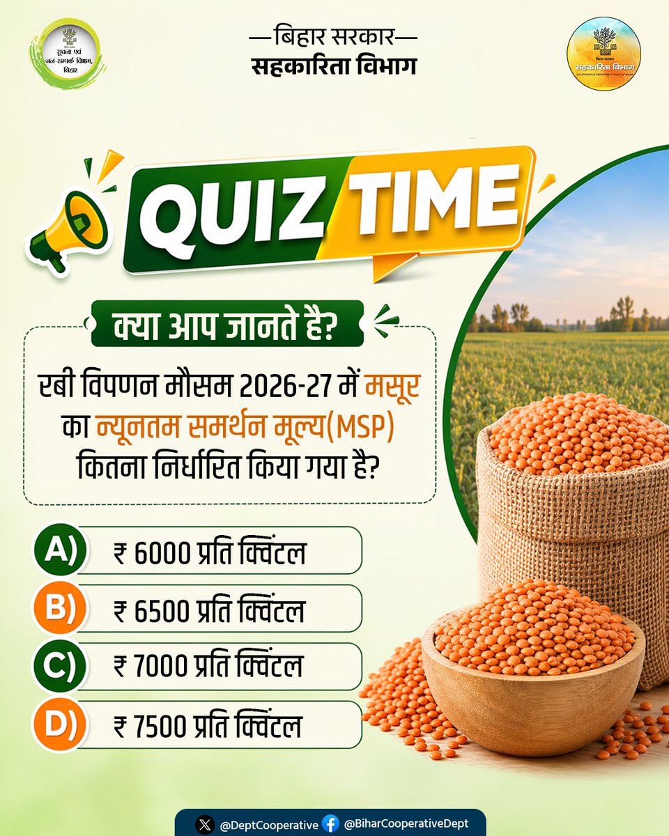 DeptCooperative's tweet image. क्या आप जानते है?

रबी विपणन मौसम 2026-27 में मसूर का न्यूनतम समर्थन मूल्य(MSP) कितना निर्धारित किया गया है?

@samrat4bjp 
@DSinghIAS
@RCS_Bihar
@IPRDBihar
#रबी_विपणन
#MSP