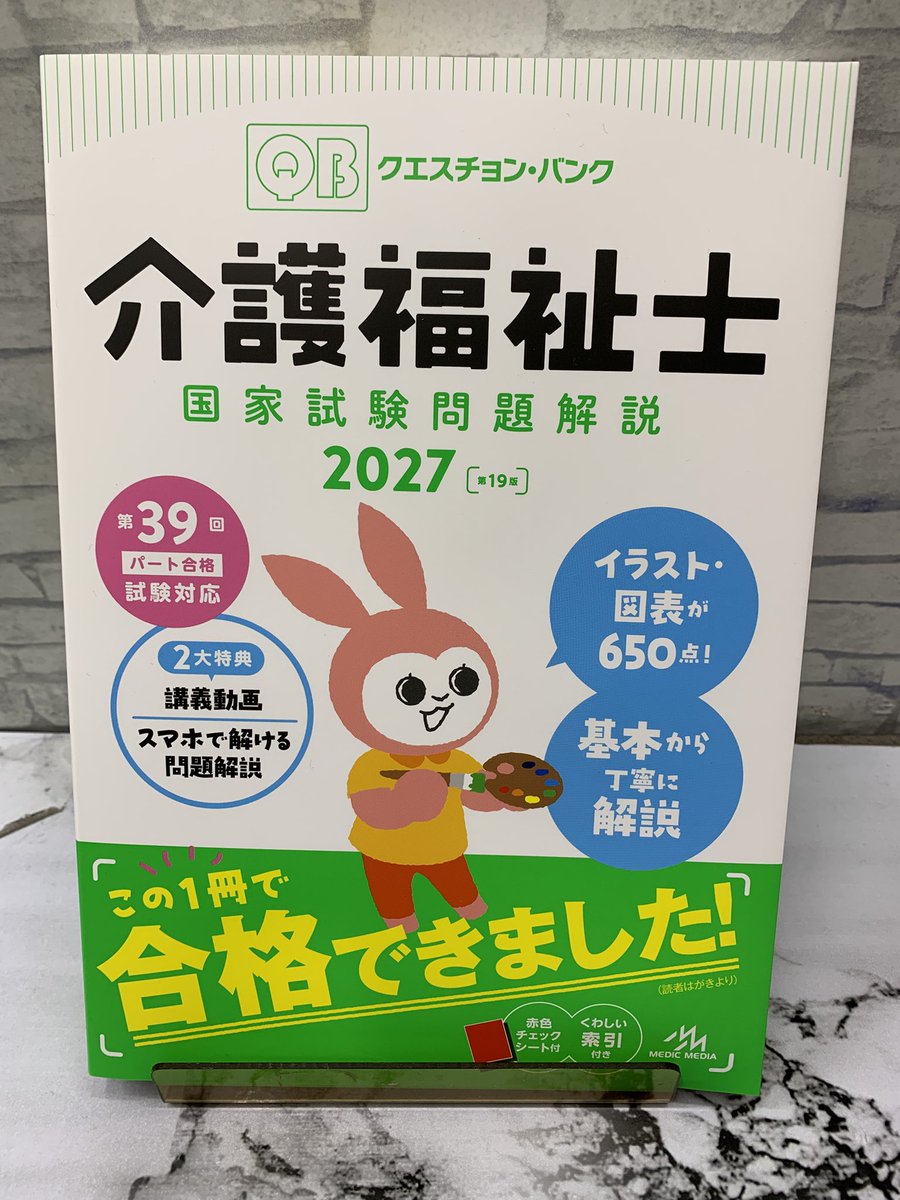 新刊】 #メディックメディア 『クエスチョン・バンク 介護福祉士国家