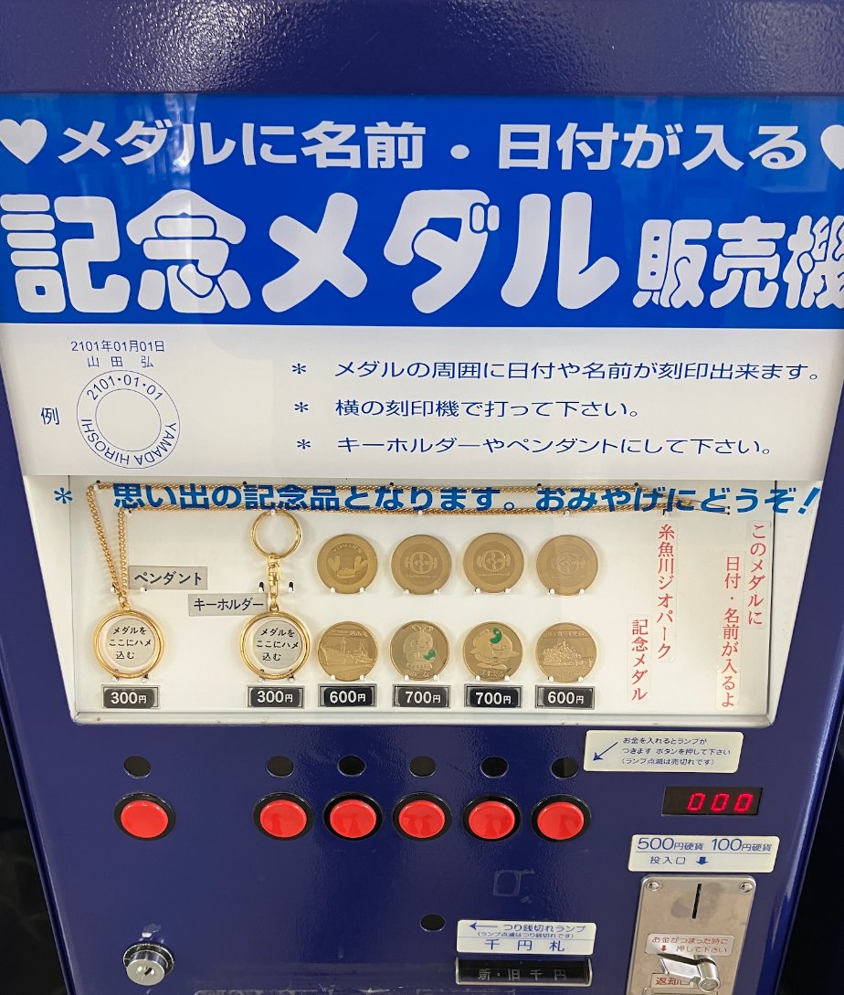 2026.04.21 記念メダル: マリンドリーム能生（新潟県） 販売場所: 正面