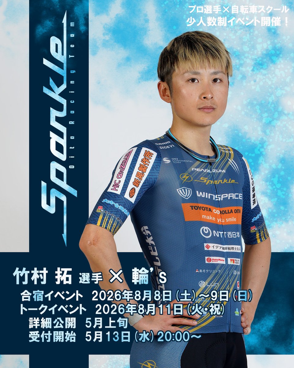 RinsProject's tweet photo. 【イベント開催のお知らせ】

#スパークルおおいた × #輪s企画 

竹村 拓 選手(@T928Taku )をゲストにお招きします！

🚴合宿イベント　　8/8(土)～9(日)
　　神奈川県三浦湘南エリア
☕トークイベント　8/11(火・祝)
　　神奈川県川崎市周辺

詳細は5月上旬に公開予定
受付開始は5/13(水)20:00より！ https://t.co/Lh7vtu9WyY