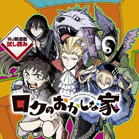 ／
#週刊少年ジャンプ
新連載試し読み 📖
＼
新連載3作品の最新話が配信❗️
ぜひご一読ください❗️

▼#2年B組勇者デストロイヤーず 第1話🆕
shonenjumpplus.com/episode/171074…

▼#夏と蛍籠 第1～2話🆕
shonenjumpplus.com/episode/171074…

▼#ロクのおかしな家 第1～3話🆕
shonenjumpplus.com/episode/171074…