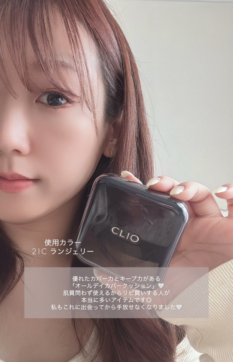 17_madooo's tweet photo. 崩れにくい×全肌質対応！リピ買いクッション

CLIOの「キルカバーファンウェアクッション」は、まさに崩れる隙の無いオールデイカバークッション🤍
全肌質対応で崩れにくいから、リピ買い率が高いのも納得🫶私もこれに出会ってから、メイク直しの回数が減って手放せなくなりました🥹🤍 https://t.co/HRKi1Mvvw4