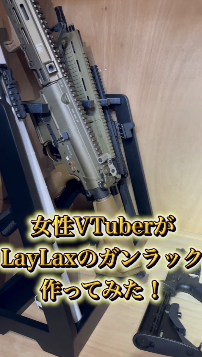 SupinaSuisei's tweet image. ⋱ 🌟ショートを🆙したよ～！🌟⋰

 #LayLax  さんの
ガンラック組み立ててみた✌🏻 ̖́-🩷

・チャンネル登録📌
・高評価👍 
・コメント💬

してくれると、うれしいな！！！！

🔽 本編は、こちら🔽
youtube.com/shorts/UBNYQHj…

 #サバゲー   #ライラクス