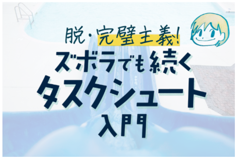 実は今週土曜（4/25）に、大橋さん <a href="/shigotano/">しごたの／大橋 悦夫</a> の「タスク管理トレーニングセンター」に出演させていただくことになった！

Kindleと同じタイトルで、オンラインセミナーを開催予定。

「完璧にできなくても大丈夫」
「ズボラな自分も続けられるのかも？」
……と、伝えられたらいいな。

#タスク管理