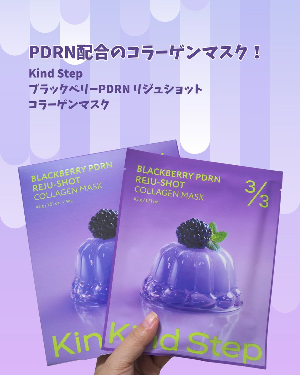 yu1056y's tweet image. 【#PR】
#KindStep 様(@kindstep_jp)より、
#ブラックベリーPDRNゲルマスク をいただきました

首用のシートまでついてるパックって珍しいかも！

コラーゲンマスクって密着するまで時間がかかるものもあるけど、
これは貼ってすぐフィットする感じで使いやすかった！

#カインドステップ #Qoo10