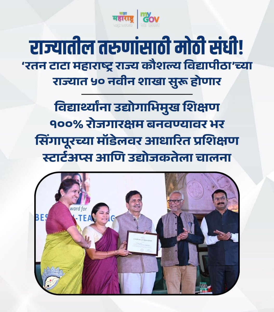 MahaMyGov's tweet image. राज्यातील तरुणांसाठी सुवर्णसंधी!

‘रतन टाटा महाराष्ट्र राज्य कौशल्य विद्यापीठा’च्या राज्यात ५० नवीन शाखा सुरू होणार

#maharashtra #youthopportunity #skilldevelopment