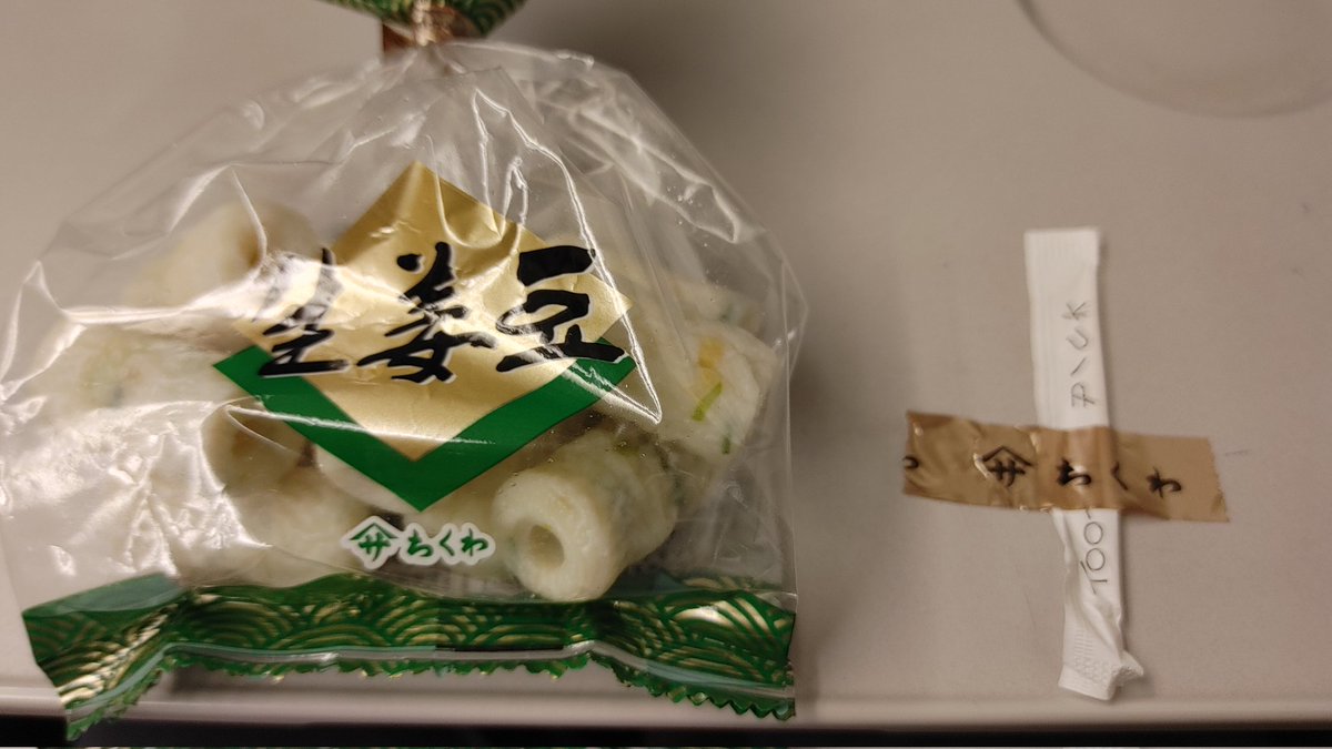 さて、突発的出張はおしまいっと。
今日もちくわを食いながら帰りますよっと。