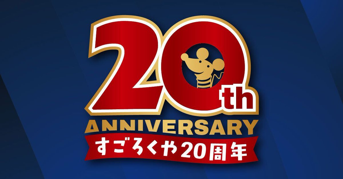 本日2026年4月22日をもって、すごろくやは創業20周年を迎えました。
こうして大きな節目を迎えられたのは、いつもご利用いただいているみなさまのおかげです。本当にありがとうございます。

これまでも、これからも楽しいことが目白押しのすごろくや。
今後ともどうぞよろしくお願いいたします！