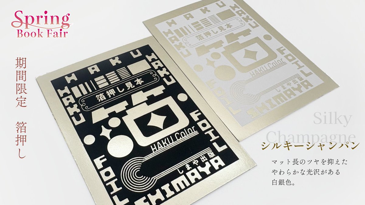 【期間限定　春の箔押し🌸】

シルキーシャンパン

シルキーカラーシリーズの一つである“シルキーシャンパン”
やわらかい光沢とやさしいシルキー色の箔であなたの本を彩ってみませんか？

shimaya.net/fair/4season/h…