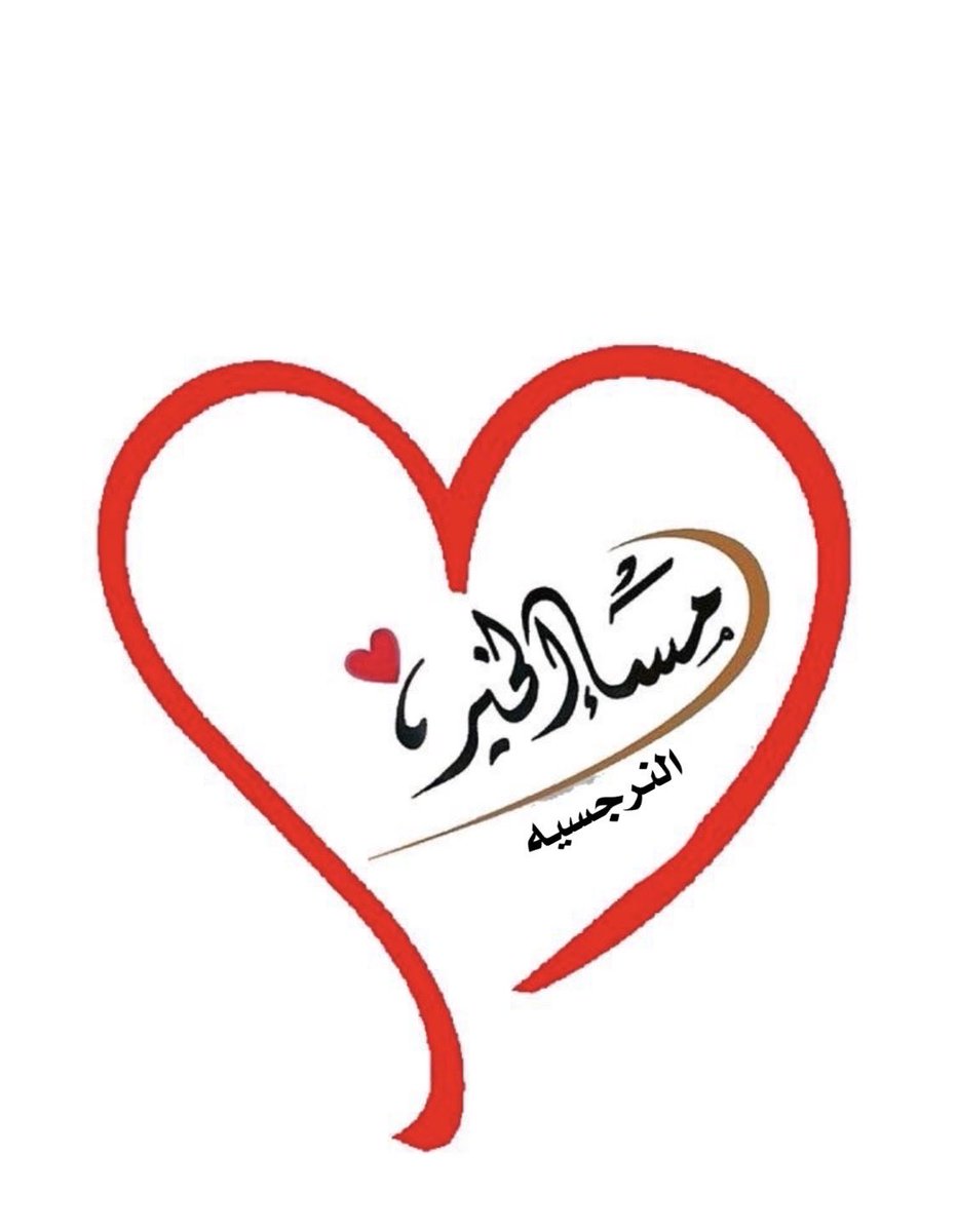 -
 مساء الخير.. تفاءلوا، فما زال في الحياة الكثير من الجمال الذي ينتظركم."
🌷
#مساء_الخـير
