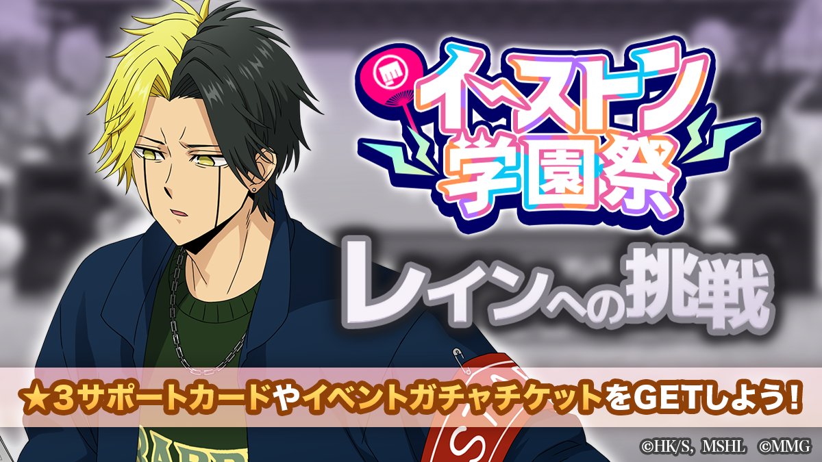 ◤
  #マシュパズ
  レインへの挑戦開催！
◣

「イーストン学園祭  レインへの挑戦」開催中！
特別ステージから挑戦可能🔥
ステージクリアでさらなる難易度のステージが開放されます！
豪華報酬の獲得を目指してぜひ挑戦してみよう✨️

開催期間
4/29(水・祝) 11:59まで

#マッシュル