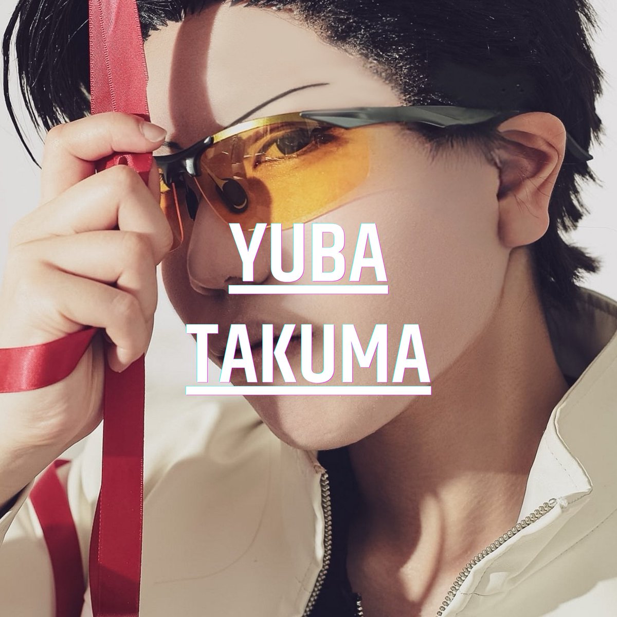 きる🍆🍛5/6西2マ33a tweet media