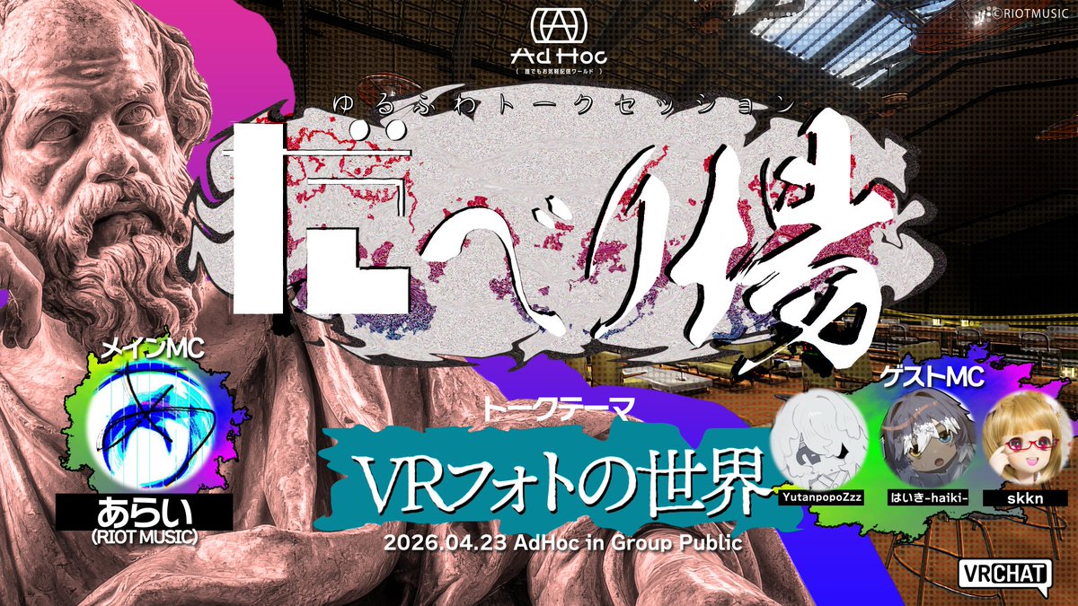 誰でもお気軽配信ワールド AdHoc -アドホック- tweet media