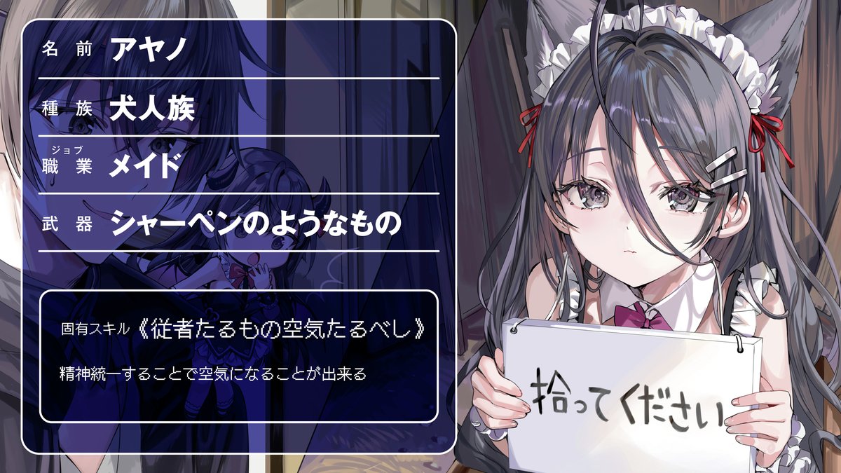 ◤　 　#ロシデレ スピンオフ
　　　『勇者のアーリャさん』
　　　キャラステータス公開❣️　　◢

【メイド：アヤノ】
＝＝＝＝＝＝
《従者たるもの空気たるべし》
精神統一することで空気になることが出来る
＝＝＝＝＝＝