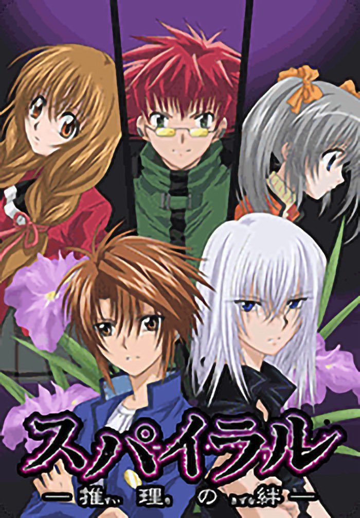 今見るとキャスト豪華だったよねスパイラル

この画像だけでも手前２人が鈴村健一さんと石田彰さん、後ろが浅野真澄さんと草尾毅さんと堀江由衣さんですよ