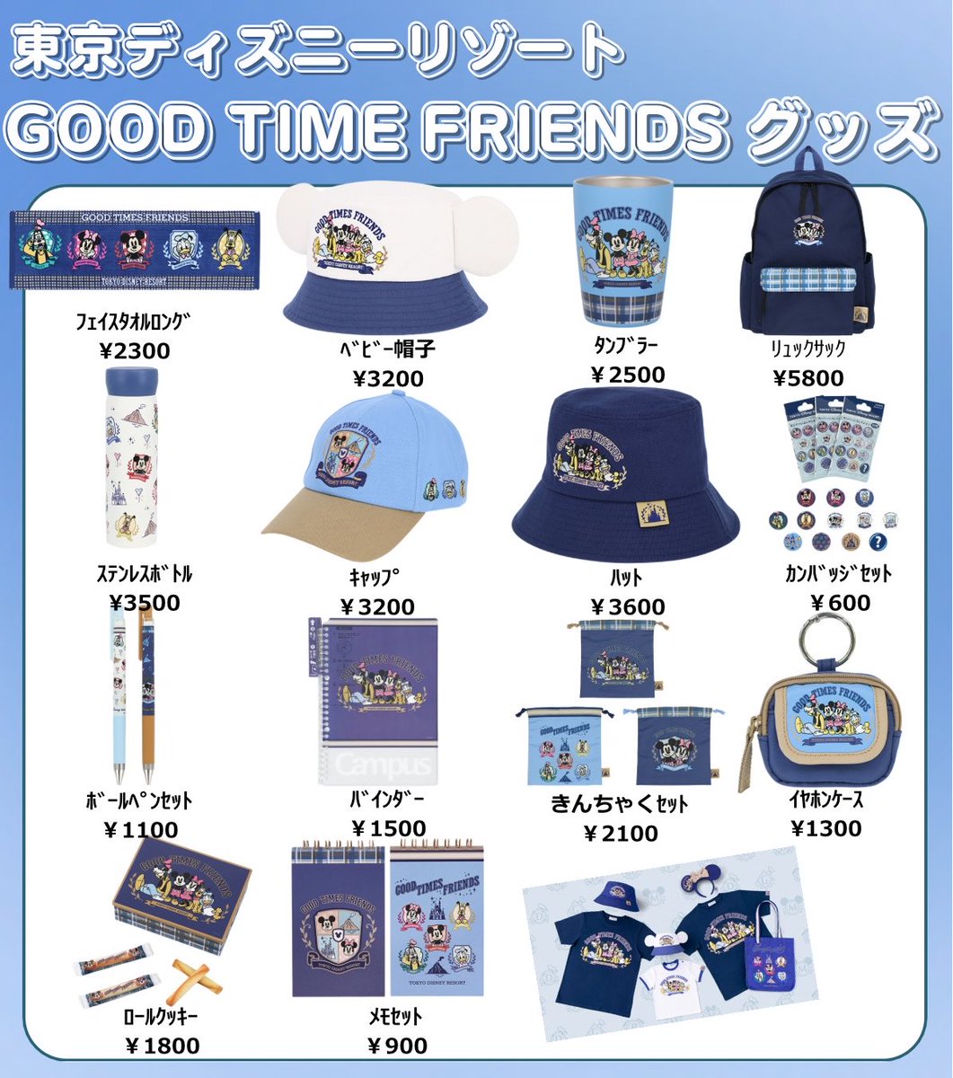 明日4/23発売】ディズニーリゾート新作グッズ🩵GOOD TIMES FRIENDS