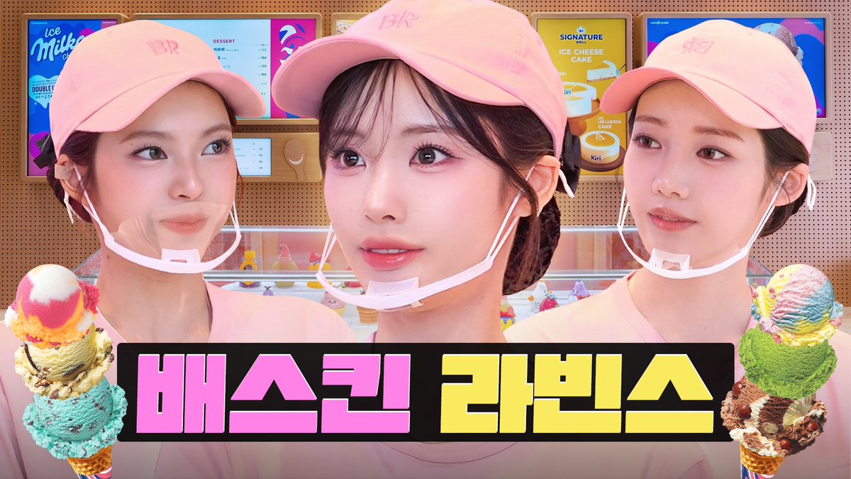 lululala_twt's tweet image. 퇴근 30분 전인데 50인분 단체 주문이요?! 😱ㅣ배스킨라빈스 알바ㅣ워크돌ㅣ프로미스나인 지원, 베이비몬스터 로라, 치키타
🔗youtu.be/8Rf2qozxykM

#워크돌 #Workdol #알바 #아이돌 #아이스크림 #프로미스나인 #지원 #베이비몬스터 #로라 #치키타