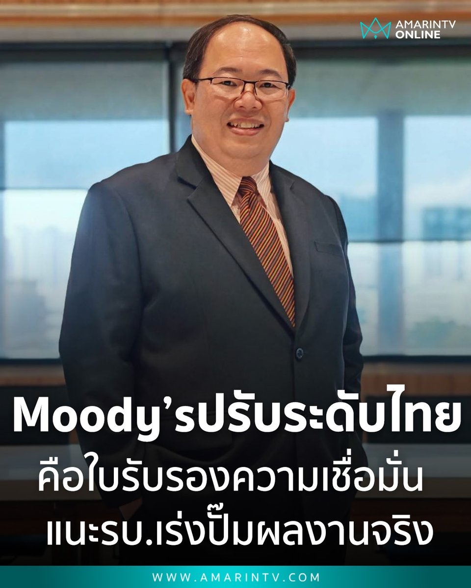 amarintvhd's tweet image. "ยุทธพร" ชี้ Moody’s ปรับระดับไทยเป็น "เสถียรภาพ" คือใบรับรองความเชื่อมั่น สะท้อนเสถียรภาพ-นโยบายต่อเนื่อง ย้ำต้องเร่งปั๊มผลงานจริง

📌อ่านต่อที่นี่ : amarintv.com/news/politic/5…

#เศรษฐกิจไทย #Moodys #ยุทธพรอิสระชัย #ความน่าเชื่อถือ #ลงทุนไทย #การเมืองไทย #ThailandFastPass