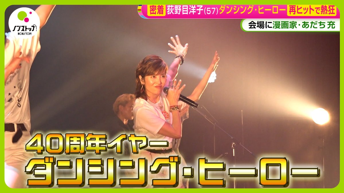 YouTube「ノンストップ！公式ch.」で配信中🎦

【密着】荻野目洋子 (57)  再ヒットで熱狂「ダンシング・ヒーロー」への思い「この瞬間でも私踊ってるんだな」

動画はこちら⬇️
youtu.be/gtm1W0zo3dE?si…

<a href="/oginome_info/">荻野目洋子</a> 
#荻野目洋子