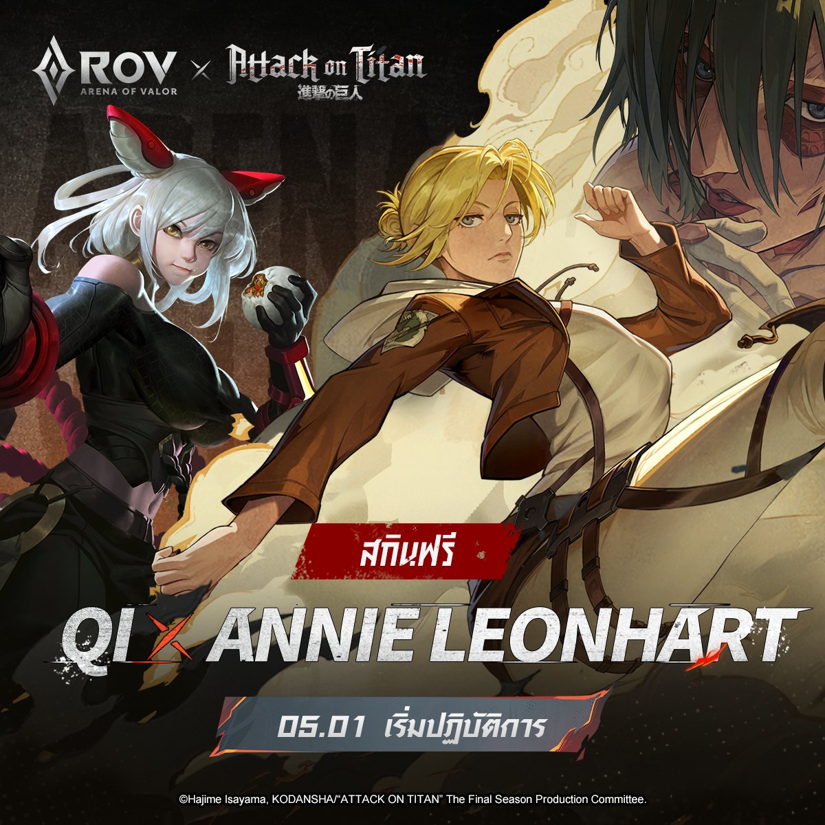 ▎Qi X Annie Leonhart - สกินฟรี 🤜

ผู้เล่นทุกคนรวมพล! ร่วมทีมเพื่อจับไททันหญิง ⚔️ ปฏิบัติการที่สำเร็จจะสร้างความก้าวหน้าและความสำเร็จครั้งสำคัญในประวัติศาสตร์มนุษยชาติ

#RoV #AttackOnTitan
#Qi #AnnieLeonhart #สกินฟรี