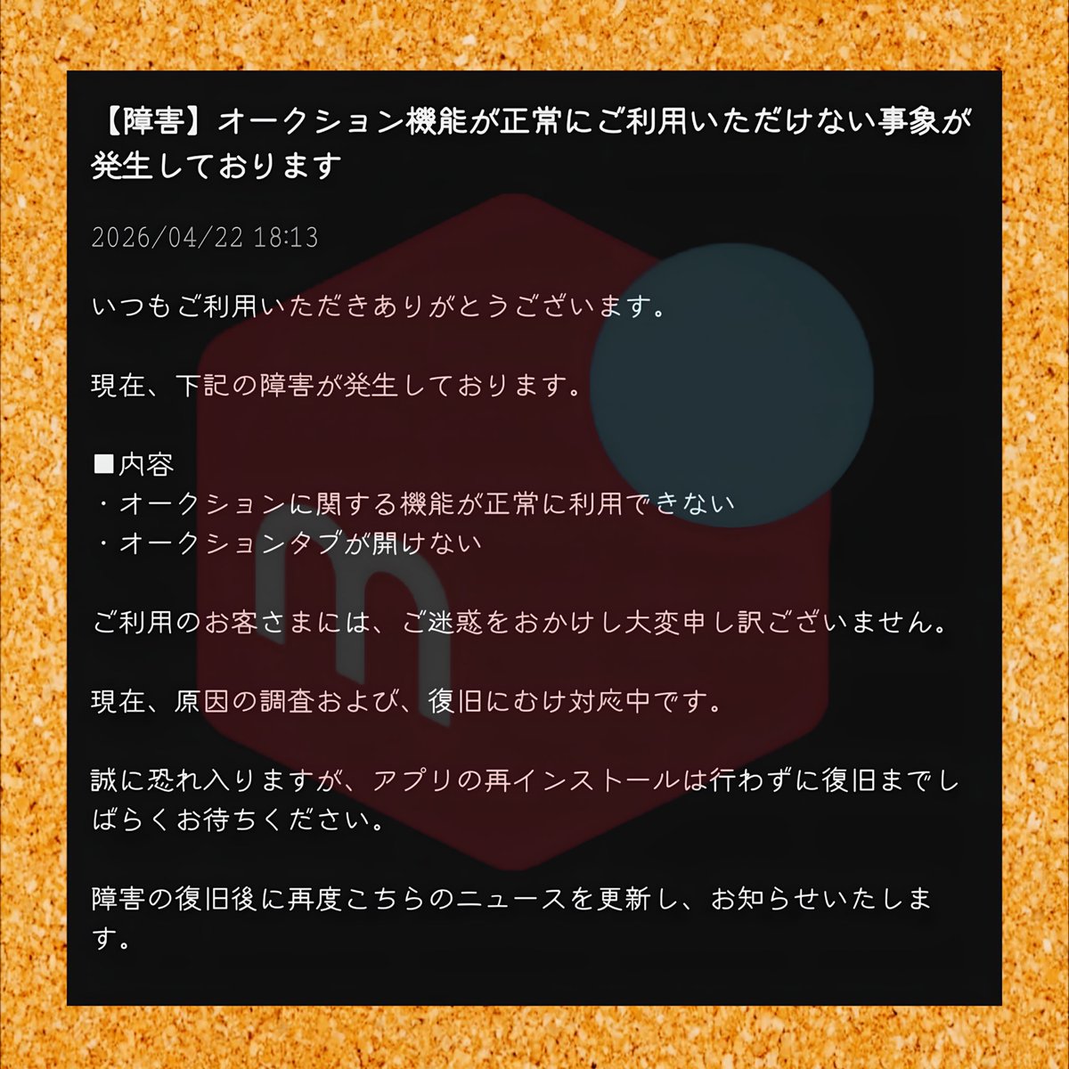 不具合の対応の為の出品になります。 メルカリ 【障害】2026/04/22 18:13 オークション機能が 正常にご利用