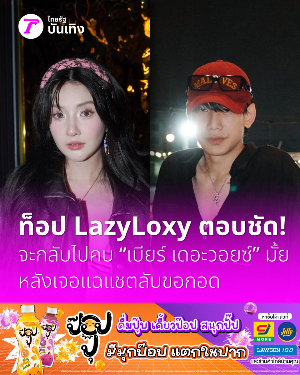 Thairath_Ent's tweet image. ท็อป LazyLoxy ตอบชัดจะกลับไปคบ เบียร์ เดอะวอยซ์ มั้ย หลังเจอออกมาแฉแชตลับขอกอด

อ่านข่าว thairath.co.th/entertain/news…

#ไทยรัฐบันเทิง #ไทยรัฐบันเทิง
#TRC #ป๊อปปุ