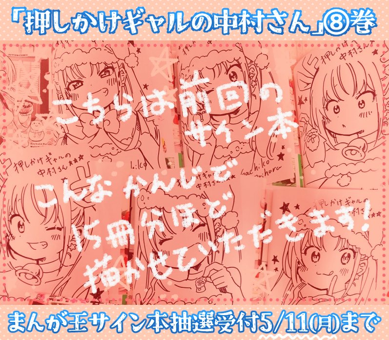 押しかけギャルの中村さん 2 おりはらさちこ サイン本 まんが王のサイン本、こんな感じで描かせていただきました！ 抽選受付