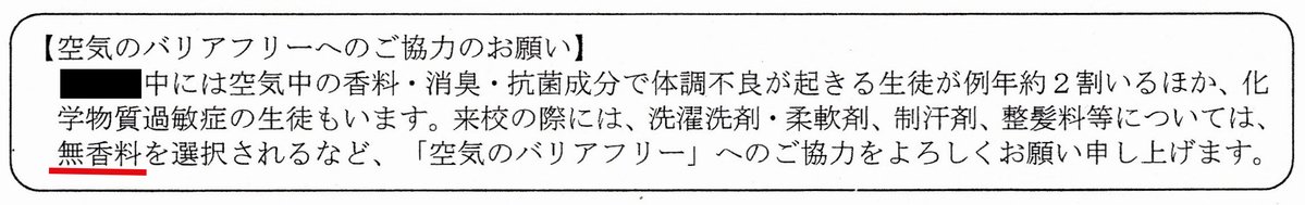 高知市内のある中学校。参観日の案内に 「洗濯洗剤・柔軟剤、制汗剤、整髪料等について、無香料を選択されるなど「#空気のバリアフリー」へのご協力をお願いしますと書いてくださっています。
全校アンケートで毎年約2割の生徒が、空気中の香料・消臭・抗菌成分で体調不良が起きると回答。
#香害は公害