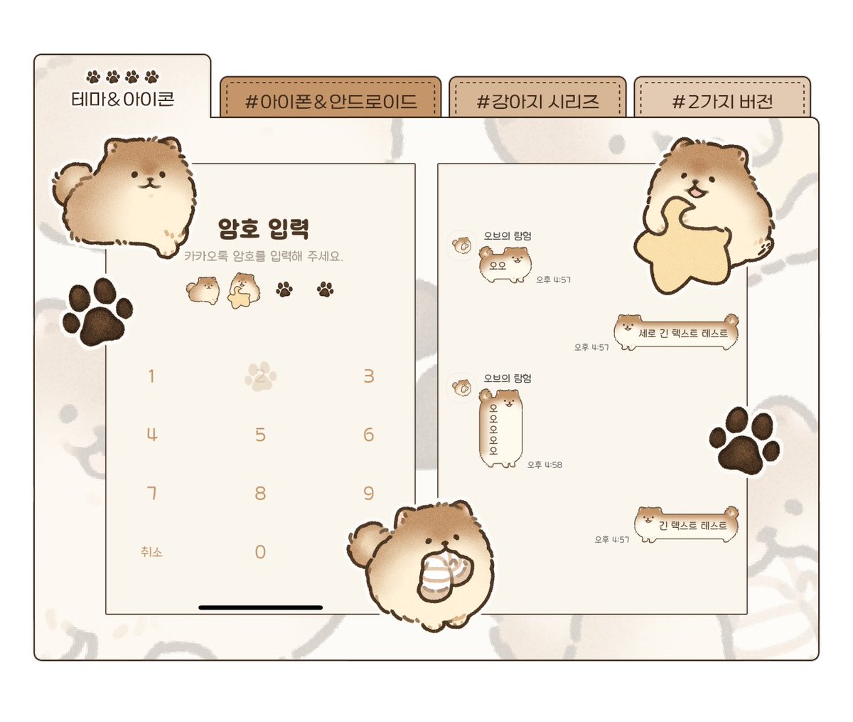 • 초코 포메라니안 카카오톡 테마 공유(유료)
• 안드로이드&amp;아이폰 버전

🐶복슬복슬한 초코 포메라니안을 카카오톡 테마로 만나보세요!
🤎알티와 마음은 창작자에게 큰 힘이 됩니다! 

📥posty.pe/i2xvym