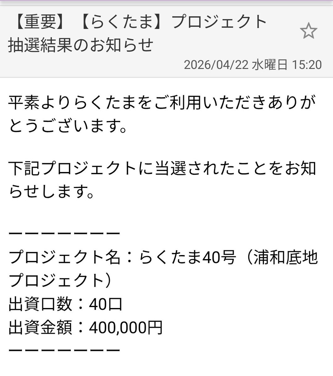 CryptFortune's tweet photo. らくたま40号（浦和底地プロジェクト）の抽選結果は、40/120の部分当選でした。
部分当選でしたが、初めて #らくたま に参加出来て嬉しいです。😃 https://t.co/SB1dRv8q8b
