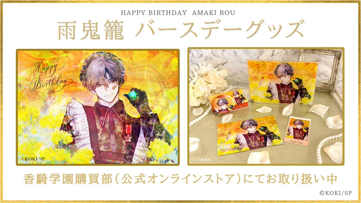 🎂 #雨鬼籠_BD2026 🎂 公式ストア『香騎学園購買部』にて バースデー