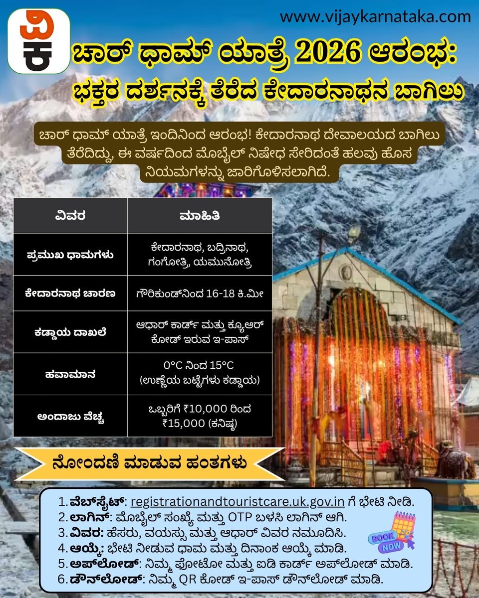 Vijaykarnataka's tweet photo. 📷 ಕೇದಾರನಾಥ ಯಾತ್ರೆಗೆ ಹೋಗಲು ಯೋಜಿಸುತ್ತಿದ್ದೀರಾ? ಹಾಗಿದ್ದರೆ ಈ ಸುಲಭ ಹಂತಗಳನ್ನು ಅನುಸರಿಸಿ ಇಂದೇ ನಿಮ್ಮ ನೋಂದಣಿ ಪೂರ್ಣಗೊಳಿಸಿ ಮತ್ತು QR ಕೋಡ್ ಇರುವ ಇ-ಪಾಸ್ ಪಡೆದುಕೊಳ್ಳಿ.
#kedarayatra #chardhamyatra #CharDhamRegistration #Kedarnath2026 #YatraGuidelines https://t.co/Pat88OCb55