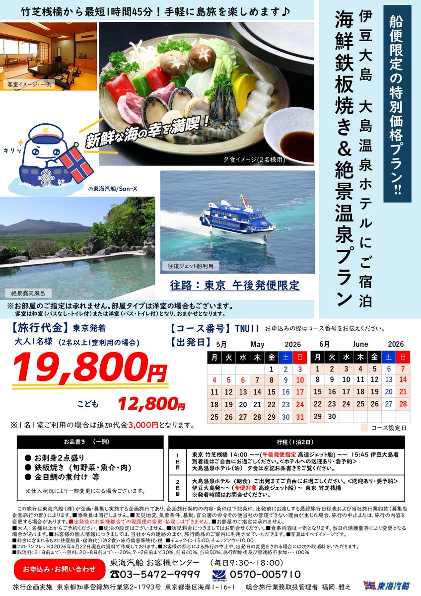 東海汽船【公式】御船印第二九番社 tweet media