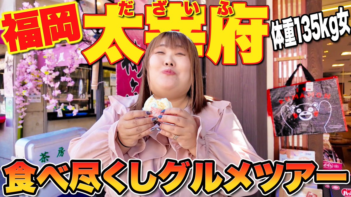 ここちゅぅぶ🆙しました☺️✨

youtu.be/HYB6Jlgmk6U?si…

福岡・太宰府で食べ歩き🌸