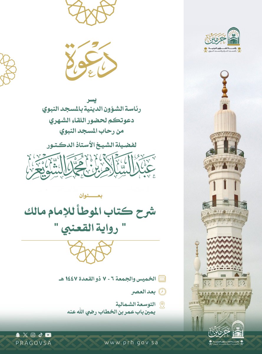 من #دروس_الحرمين 📖
تعلم في #المسجد_النبوي
 مع فضيلة الشيخ أ.د #عبدالسلام_الشويعر.