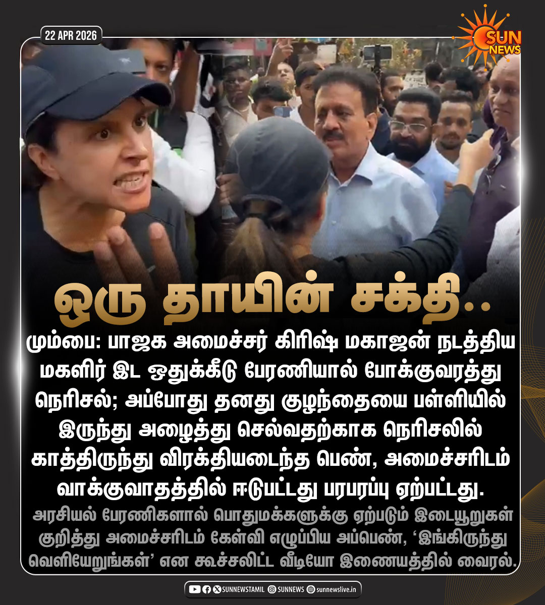 sunnewstamil's tweet image. #NewsUpdate | போக்குவரத்து நெரிசல்... பாஜக அமைச்சரிடம் வாக்குவாதத்தில் ஈடுபட்ட பெண்

#SunNews | #Mumbai | #BJP