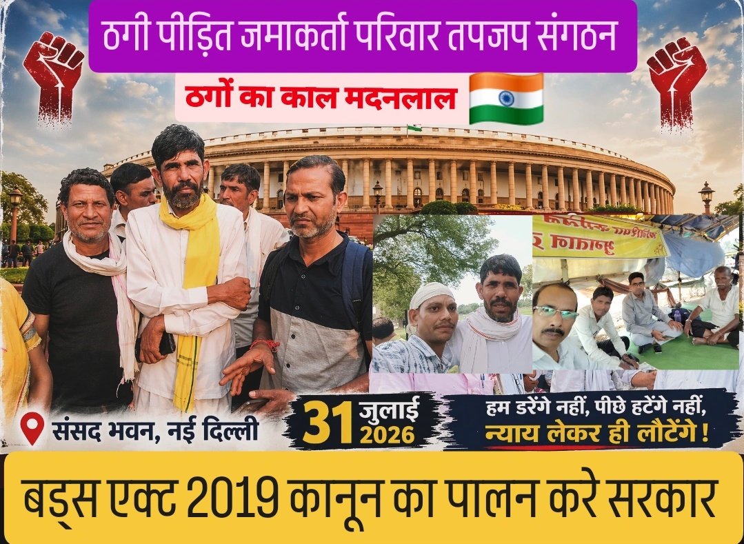 ठगी पीड़ितों! अब इंतजार नहीं, चमत्कार नहीं, आलस्य नहीं।
सामूहिक संघर्ष ही एकमात्र विकल्प है।
राम-कृष्ण-बुद्ध-महावीर-चाणक्य-शंकराचार्य-कबीर-नानक... सबने संगठन बनाया, संघर्ष किया।
आज अहिंसक सत्याग्रह का समय है।
#BudsAct2019
<a href="/BJP4India/">BJP</a>
<a href="/INCIndia/">Congress</a>
<a href="/AAPPunjab/">AAP Punjab</a>
<a href="/AITCofficial/">All India Trinamool Congress</a>