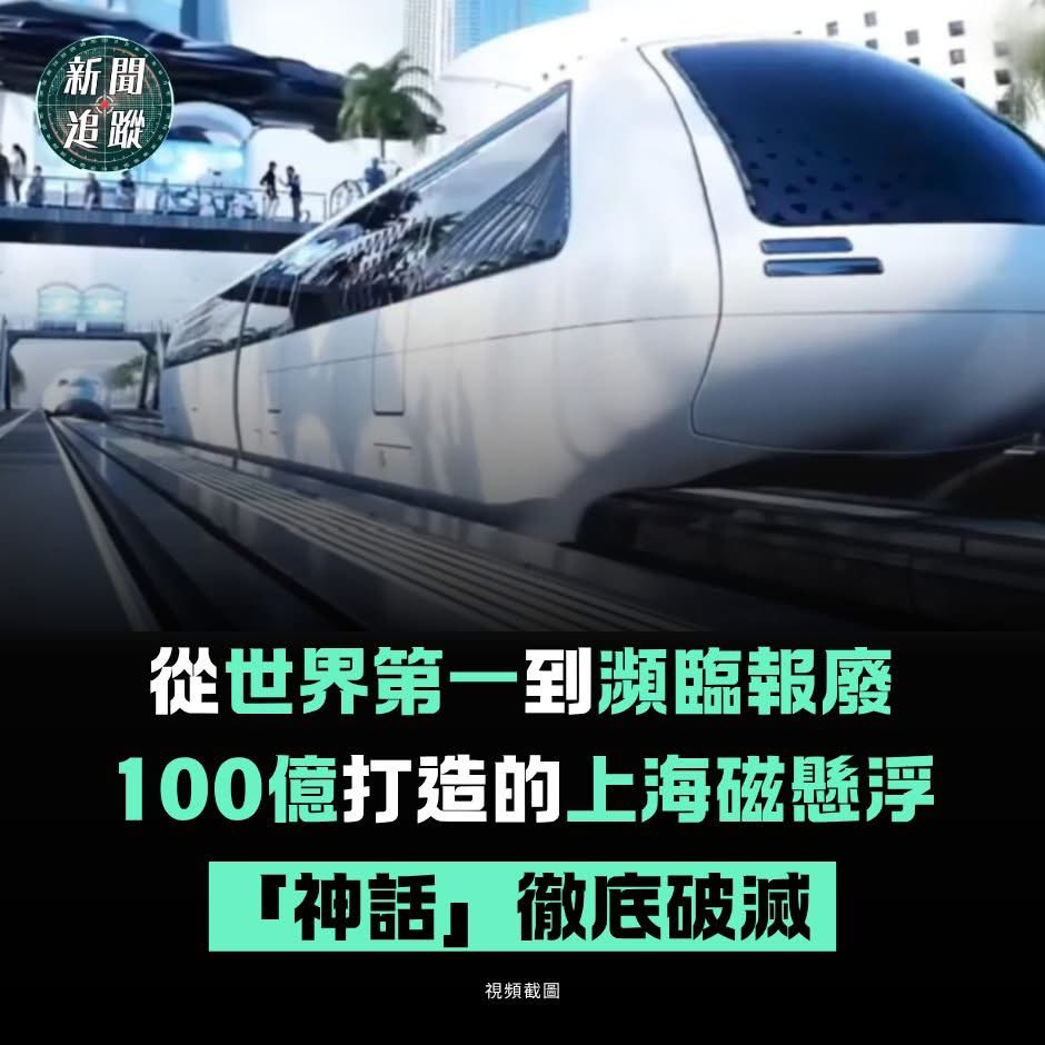 又一重大面子工程即將爛尾！

上海磁懸浮「神話」徹底破滅，恐於2029年前宣告報廢！

曾承載「新上海速度」榮耀的全球首條商業化高速磁懸浮線路，正陷入運行的絕境。這條耗資100億人民幣、僅長30公里的「面子工程」，如今面臨核心技術遭「卡脖子」的致命威脅。
