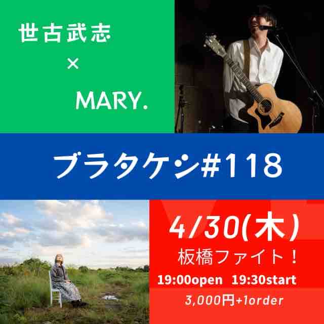 そして！ひとり2days2日目は、世古武志さんとのツーマンライブ「ブラタケシ」に呼んでいただきました！😳💥
どこまでできるんだ！やれるのかわたし！！

4/30(木)板橋ファイト！
『世古武志×MARY. ブラタケシ# 118』
OPEN 19:00/START 19:30
TICKET ¥3000(+order)

超心細いので来てください！率直！
