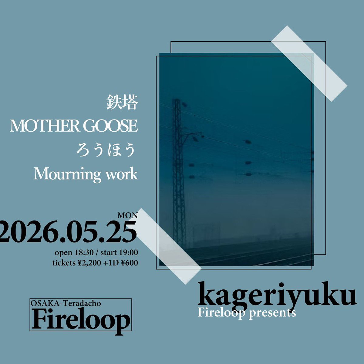 illegal_4423's tweet photo. Next live 🩻
2026/5/25 （Mon）

📍Fireloop presents    kageriyuku

鉄塔
MOTHERGOOSE
ろうほう

取り置きはDMまで！ https://t.co/oFBFCe8vdk