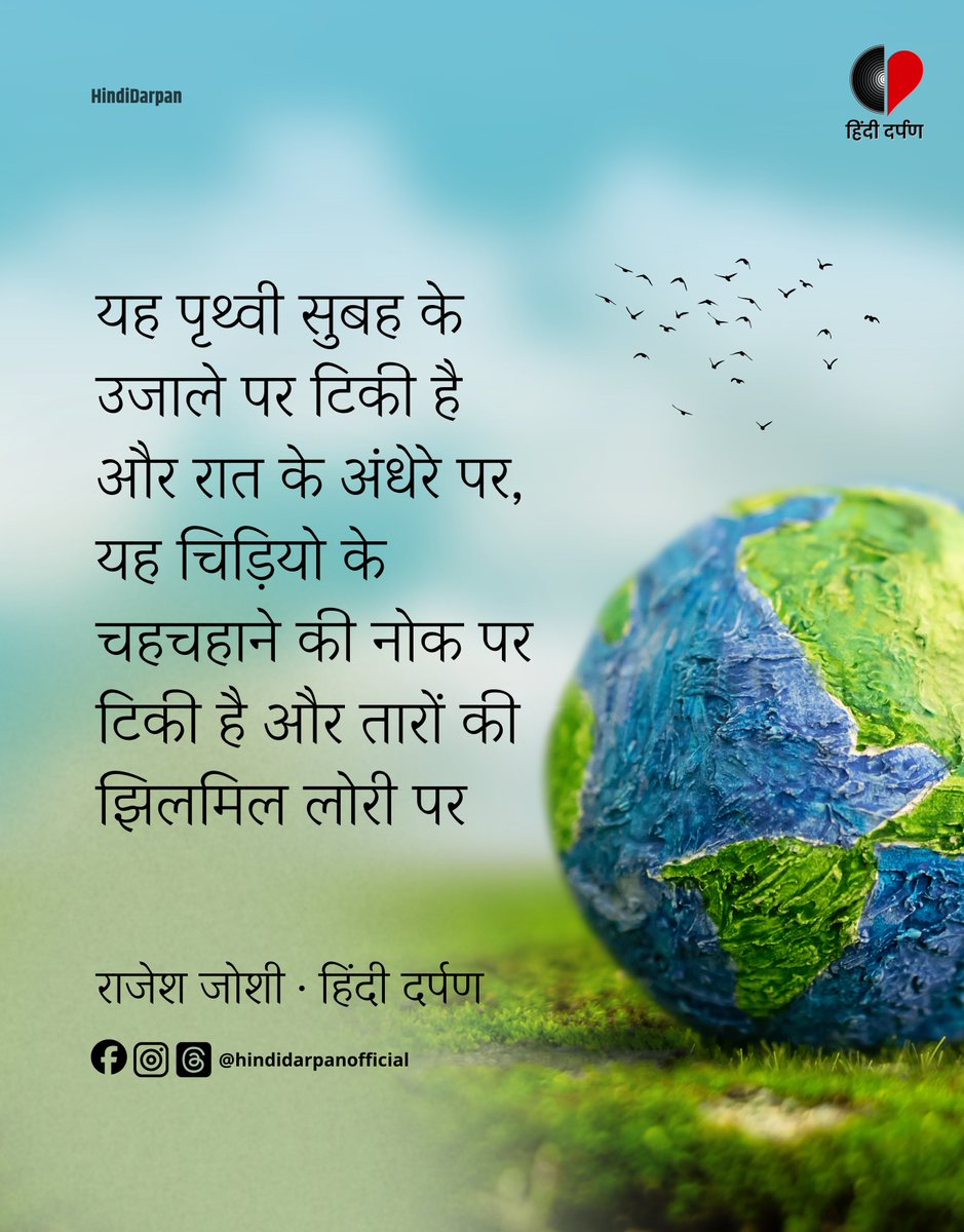 Hindi_Darpan's tweet image. आप सभी को पृथ्वी दिवस की हार्दिक शुभकामनाएं!  

#EarthDay #SustainableLiving #Nature #HindiDarpan