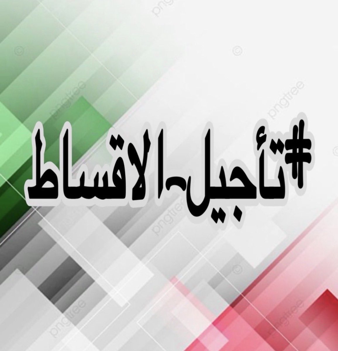 soutak_wosal's tweet photo. #تاجيل_الأقساط  @KuwaitiCM https://t.co/dMC8lu9RnR