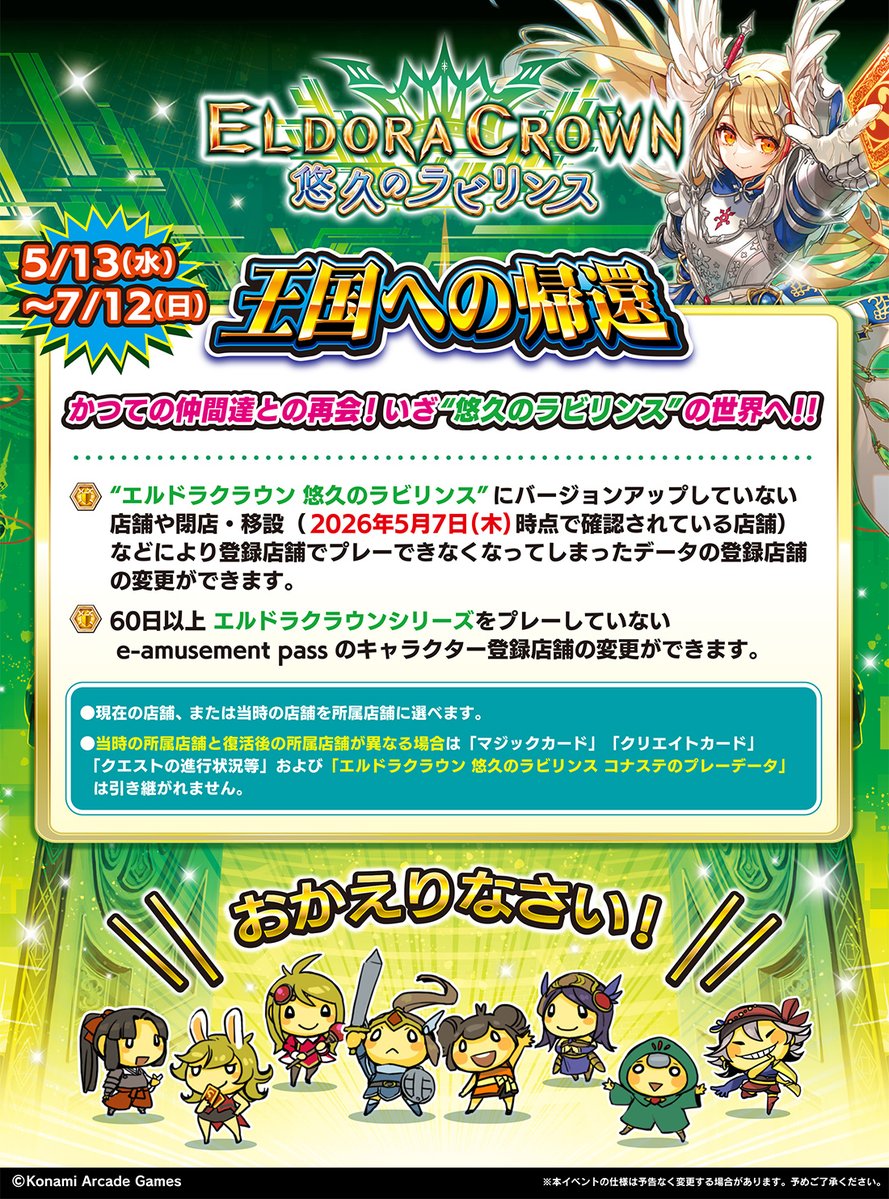 『エルドラクラウン 悠久のラビリンス』
「王国への帰還」開催決定！⚔

✅登録店舗で遊べなくなったデータ
✅60日以上未プレーのキャラクター
➡登録店舗の変更が可能に！✨

【開催期間】5/13（水）～7/12（日）

公式サイトは👇
