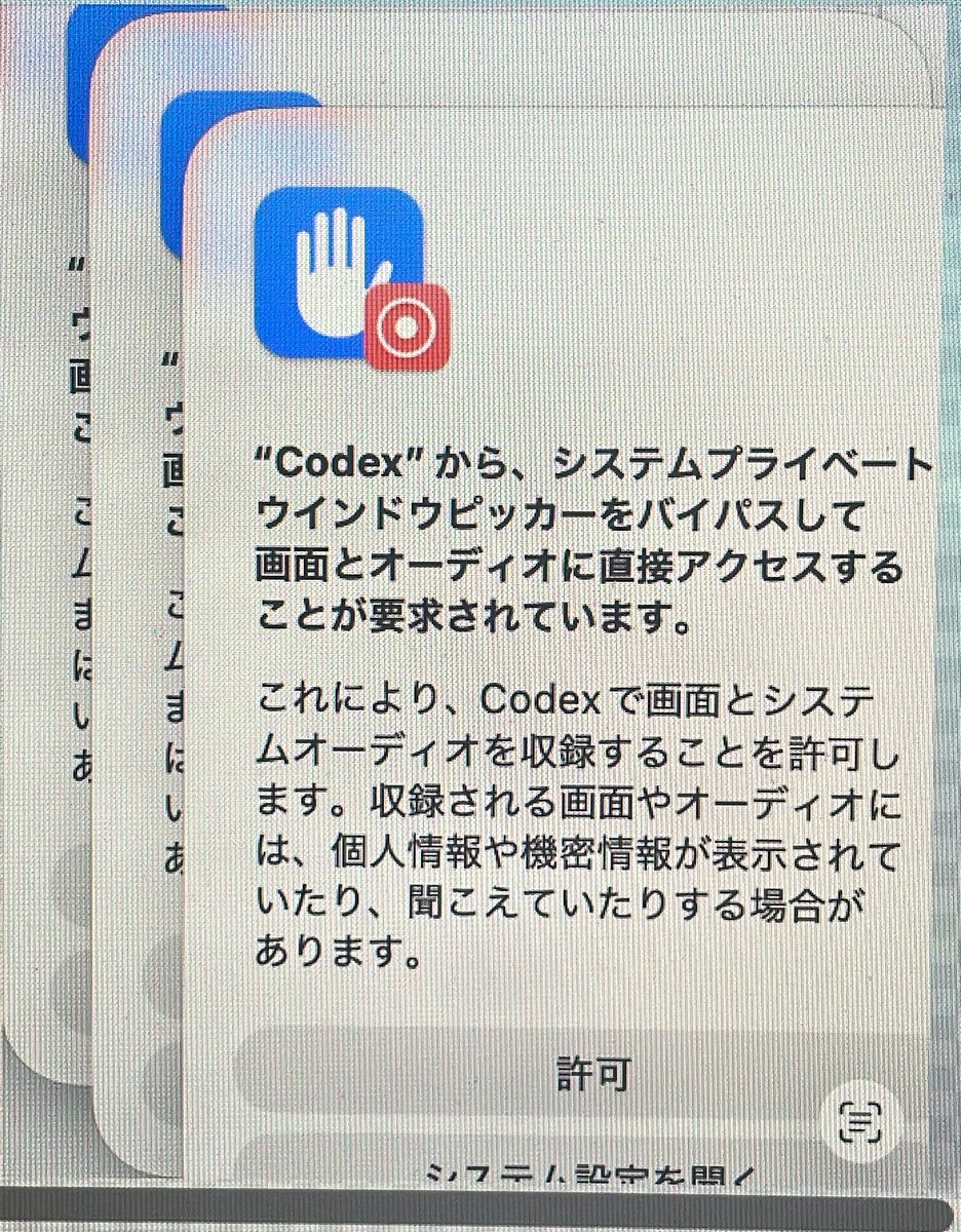 cootoukou's tweet photo. なんか Codex 使ってると、この「画面とシステムオーディオ収録許可」みたいな表示がかなり頻繁に出てくるんだけど、みんなも出ますか？

自分だけなのか、仕様なのか気になる。  
同じ人いたら、OSやブラウザもあわせて教えてほしいです。

#Codex #ChatGPT  #Mac https://t.co/EfSvlVevYU