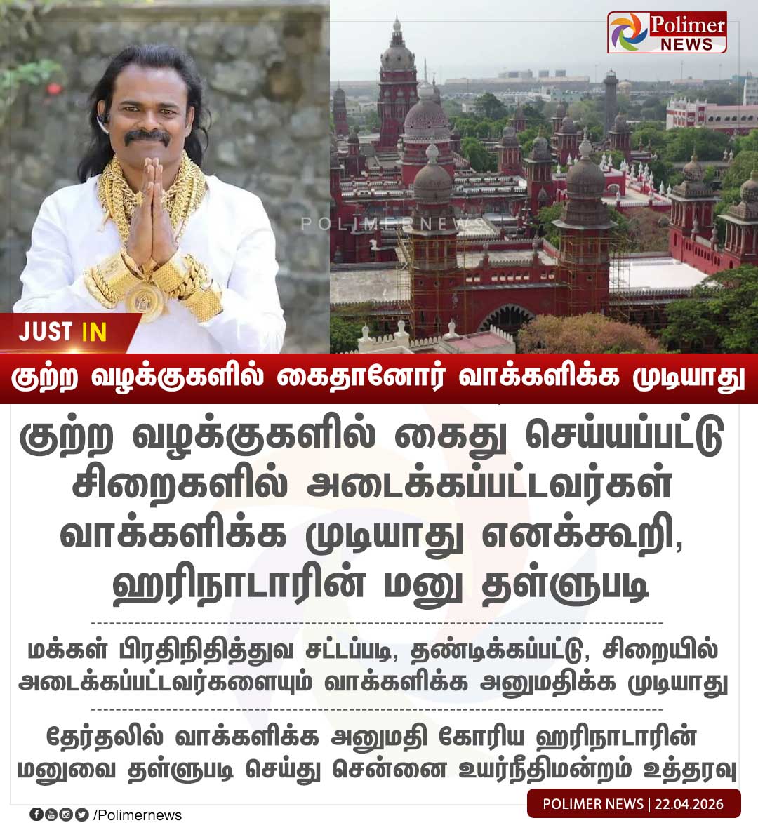 polimernews's tweet image. #JUSTIN || "குற்ற வழக்குகளில் கைதானோர் வாக்களிக்க முடியாது"  #Harinadar | #Petition | #CriminalCase | #Imprisoned | #Vote | #HighCourt | #PolimerNews