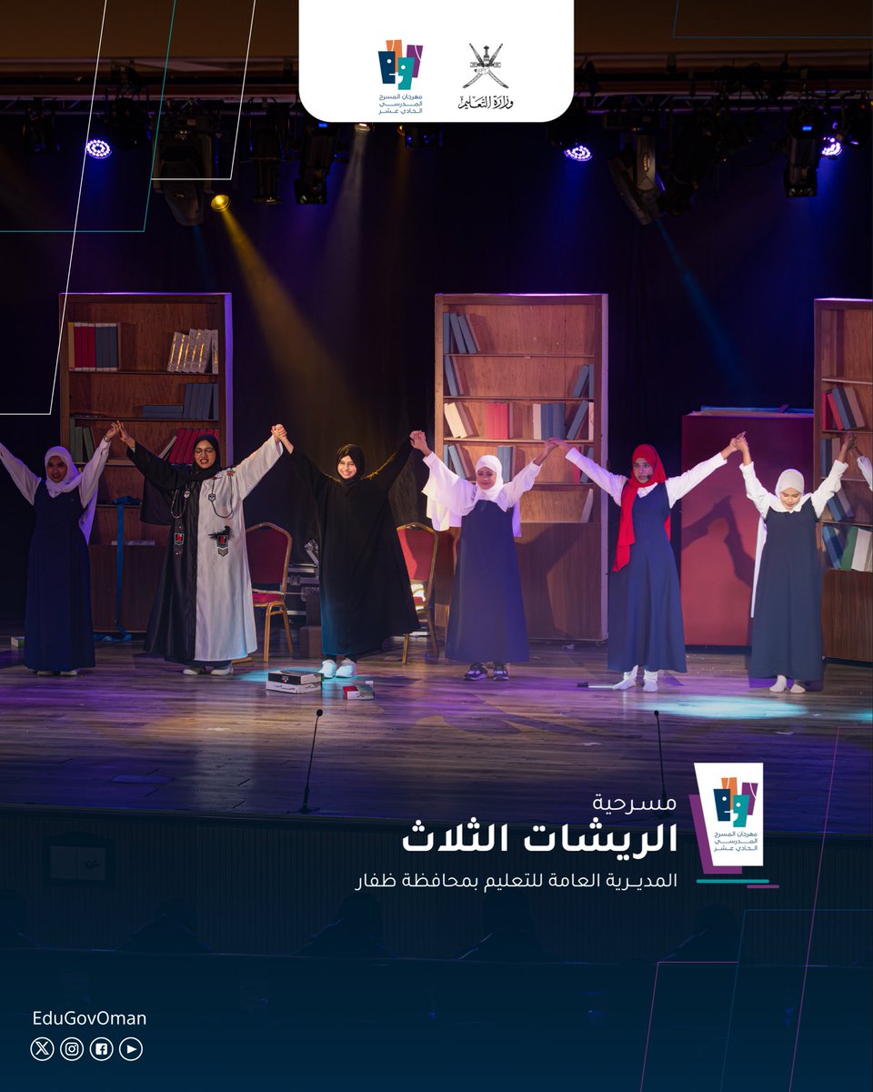 EduGovOman's tweet photo. مسرحية [الريشات الثلاث]
#مهرجان_المسرح_المدرسي_الحادي_عشر 
قيم راسخة .. جيل مبدع 🎭 https://t.co/bpH9NLnpmg