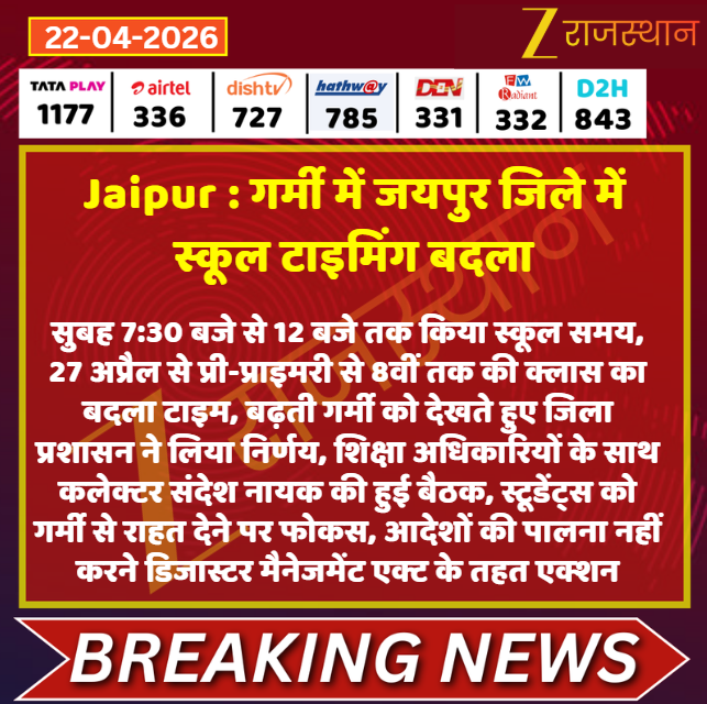 zeerajasthan_'s tweet image. #Jaipur : गर्मी में जयपुर जिले में स्कूल टाइमिंग बदला

@RajGovOfficial @madandilawar @rajeduofficial @DipuGoyal #LatestNews #RajasthanNews #RajasthanWithZee