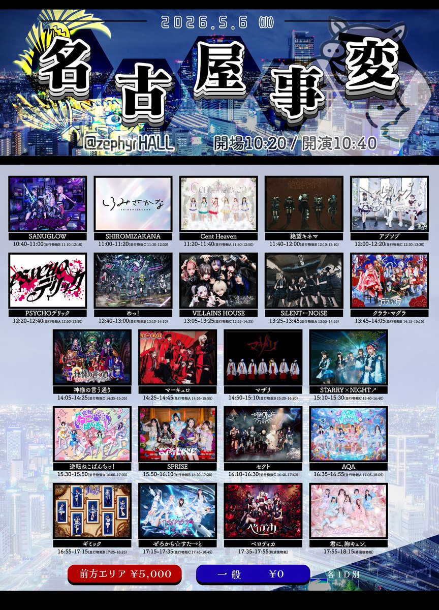 2026.5.6 wed 名古屋事変 🎁入場特典はALTに記載 📍Zephyr HALL ⏰11