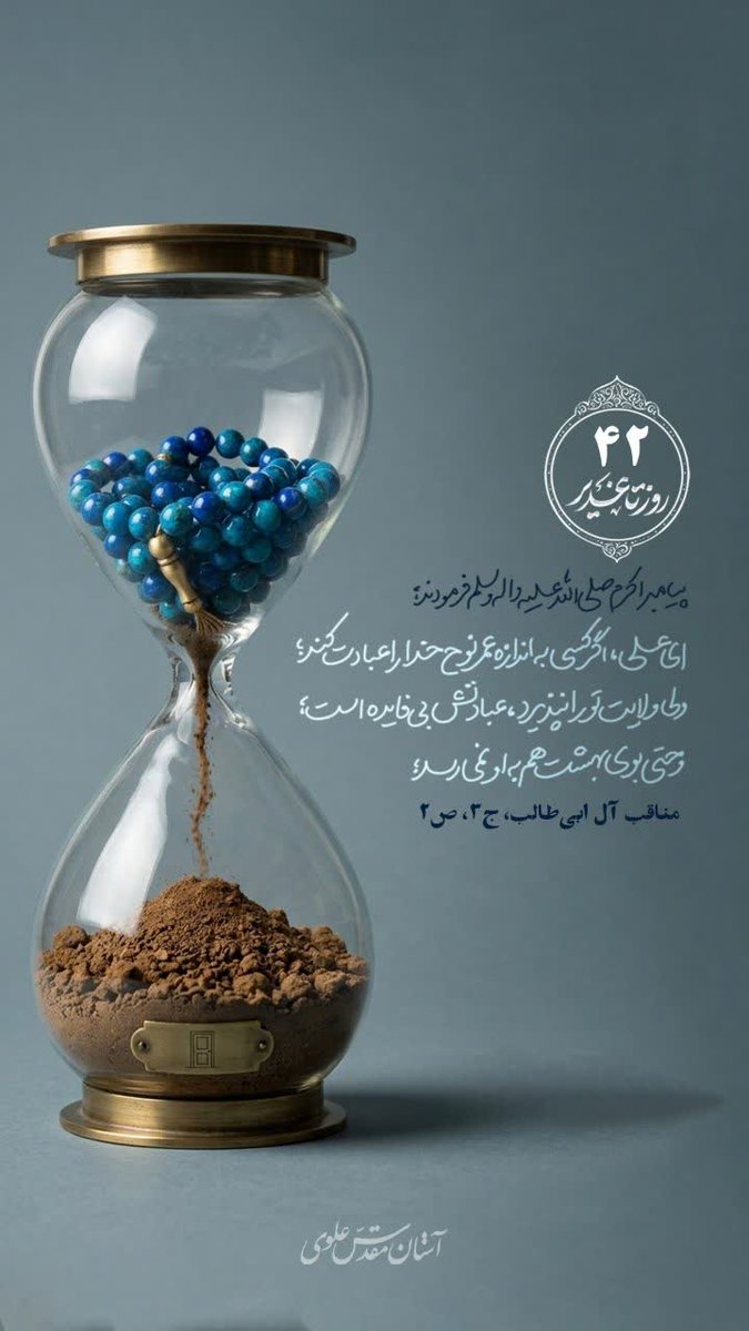 ⏰️ ۴۲ روز تا #غدیر
📝 پیامبراکرم صلی‌الله‌علیه‌وآله: «ای علی اگر کسی به اندازه عمر نوح خدا را عبادت کند ولی ولایت تو را نپذیرد، عبادتش بی فایده است و حتی بوی بهشت هم به او نمیرسد» (مناقب آل ابی‌طالب ج۳ ص۲)